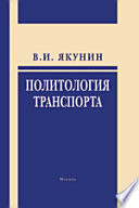 Политология транспорта. Политическое измерение транспортного развития