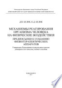 Механизмы реагирования организма человека на физические воздействия. Предпосылки к созданию физиотерапевтических аппаратов