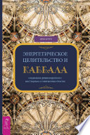 Энергетическое целительство и Каббала. Соединение древнеиудейского мистицизма и современных практик