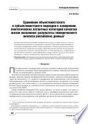 Сравнение объективистского и субъективистского подходов к измерению синтетических латентных категорий качества жизни населения: результаты эмпирического анализа российских данных