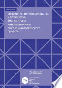 Методические рекомендации к разработке бизнес-плана инновационного предпринимательского проекта