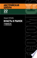 Власть и рынок: Государство и экономика