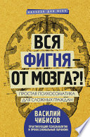 Вся фигня – от мозга?! Простая психосоматика для сложных граждан