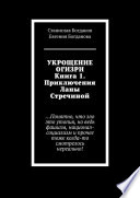 Укрощение Огизри. Книга 1. Приключения Ланы Стречиной