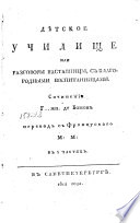 Дѣтское училище, или, Разговоры наставницы, с благородными воспитанницами