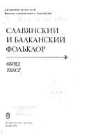 Славянский и балканский фол'клор