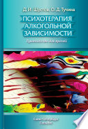 Психотерапия алкогольной зависимости. Руководство для врачей