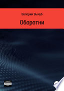 Оборотни