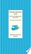 Рождественское чудо. Рассказы современных писателей