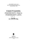 Ежегодник Рукописного отдела Пушкинского дома на ... год