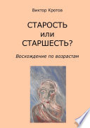 СТАРОСТЬ или СТАРШЕСТЬ? Восхождение по возрастам