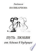 Путь любви от Адама в будущее. Полуфантастическая поэма