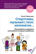 Спортсмен, музыкант, поэт, математик… Как выявить и развить способности вашего ребенка