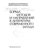 Борьба методов и направлений в литературах современного Запада