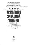 Археология Западной Чукотки