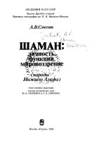 Шаман--личность, функции, мировоззрение