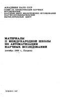 Materialy II Mezhdunarodnoĭ shkoly po avtomatizat︠s︡ii nauchnykh issledovaniĭ, okti︠a︡brʹ 1985 g., Pushchino