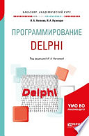 Программирование: delphi. Учебное пособие для академического бакалавриата