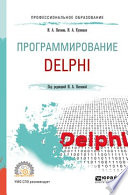 Программирование: delphi. Учебное пособие для СПО