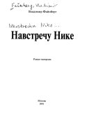 Навстречу Нике