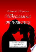 Идеальные отношения. Секреты Востока и лайфхаки для счастливых отношений