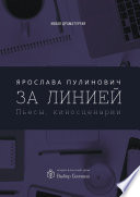 За линией. Пьесы, киносценарии