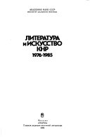 Литература и искусство КНР, 1976-1985