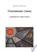 Стеклянные стены. Свободные трёхстишия