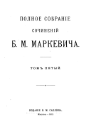 Полное собраніе сочиненій Б.М. Маркевича