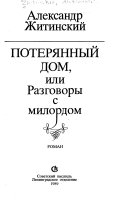 Потерянный дом, или, Разговоры с милордом