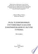 Роль телевизионных спутниковых каналов в формировании культуры туризма