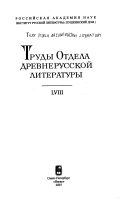 Труды Отдела древнерусской литературы