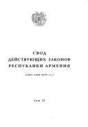 Svod deĭstvui͡ushchikh zakonov Respubliki Armenii͡a: 2007-2008-2009 gg