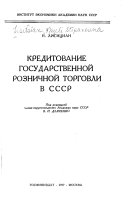 Кредитование государственной розничной торговли в СССР