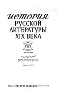 История русской литературы XIX века