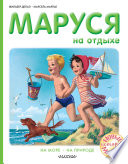 Маруся на отдыхе : На море. На природе