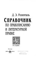 Справочник по правописанию и литературной правке