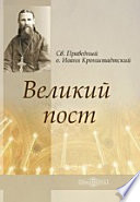 Великий пост