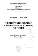 Armii͡a i politika: 1941-1945 gg