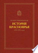 Иллюстрированная история Красноярья (1917–1991 годы)