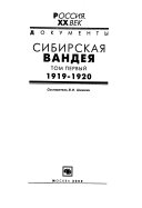 Сибирская вандея: 1919-1920
