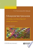 Микроэлектроника: основы молекулярной электроники 2-е изд., испр. и доп. Учебное пособие для вузов
