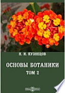 Основы ботаники