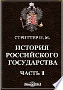 История Российского государства