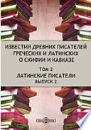 Известия древних писателей греческих и латинских о Скифии и Кавказе