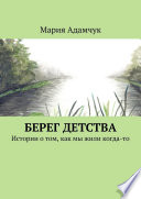 Берег детства. Истории о том, как мы жили когда-то