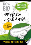 Огурцы и кабачки на экогрядках. Урожай без химии