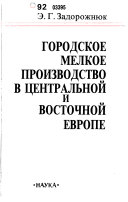 Городское мелкое производство в Центральной и Восточной Европе