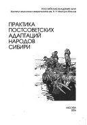 Практика постсоветских адаптаций народов Сибири