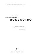 Объект исследования--искусство